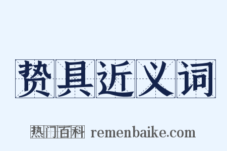 贽具近义词是什么意思的图片